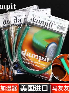 美产Dampit低音大中小提琴音孔加湿器管木质乐器面板防开裂增湿器