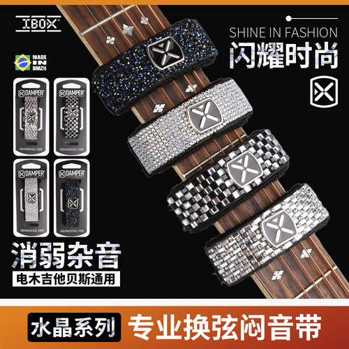 IBOX水晶吉他贝斯闷音带制音带