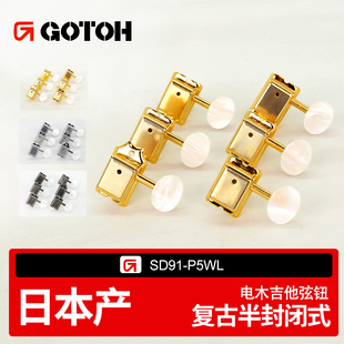 日本产GOTOH电木吉他琴钮左侧SD91-P5WL复古半封闭式卷弦器弦钮