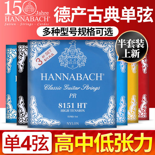 汉纳巴赫古典吉他弦四弦单根