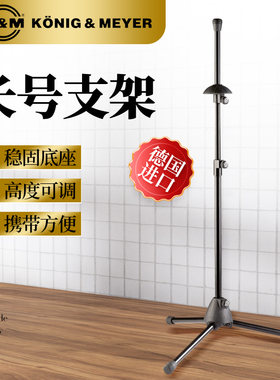 德国K&M长号支架地架可折叠