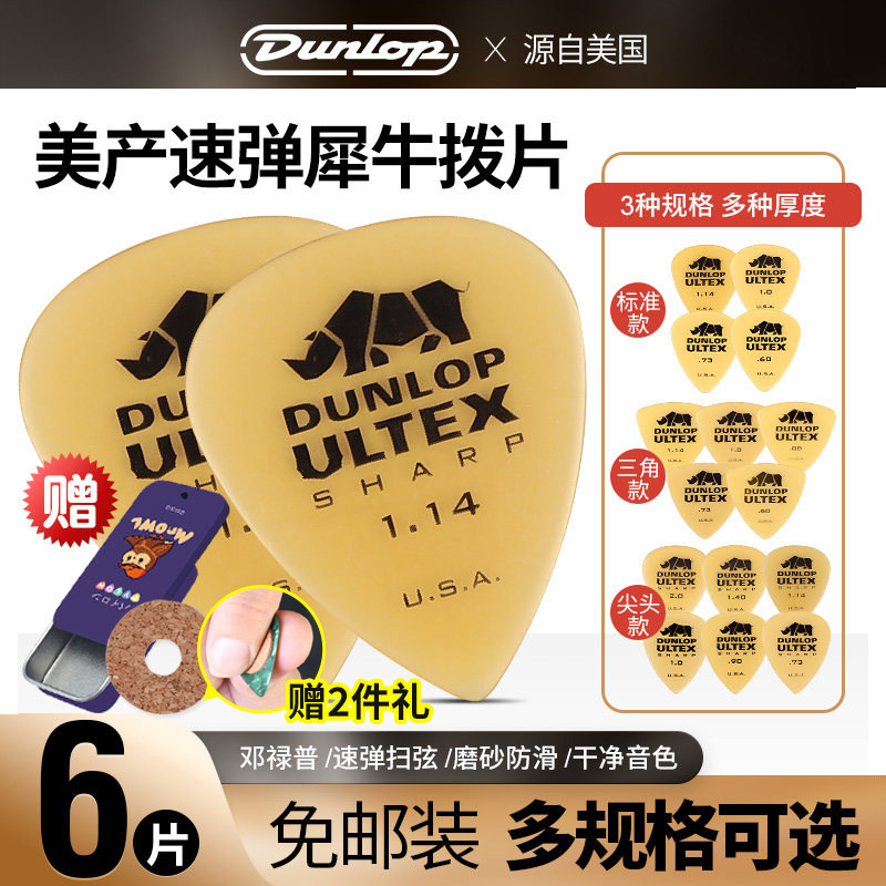 Dunlop邓禄普犀牛电吉他拨片尖头速弹磨砂防滑大三角民谣扫弦弹片