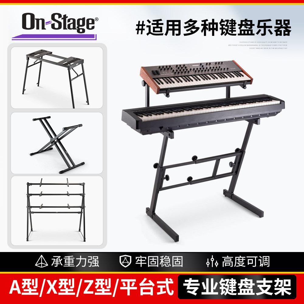 ON Stage电钢琴架 61/76/88键盘支架合成器升降双层Z X型电子琴架