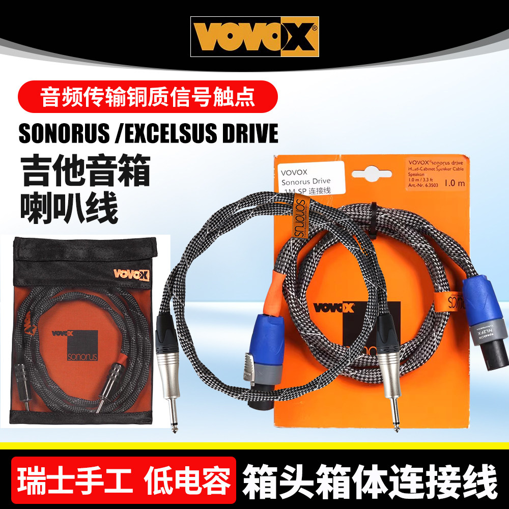VOVOX电吉他音箱喇叭线Sonorus Drive贝斯箱头箱体连接线扬声器线