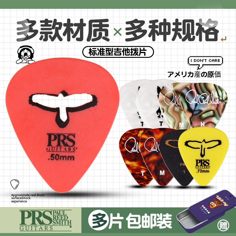PRS原装吉他贝斯拨片多款可选