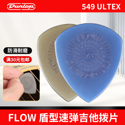 dunlop邓禄普FLOW盾型吉他拨片