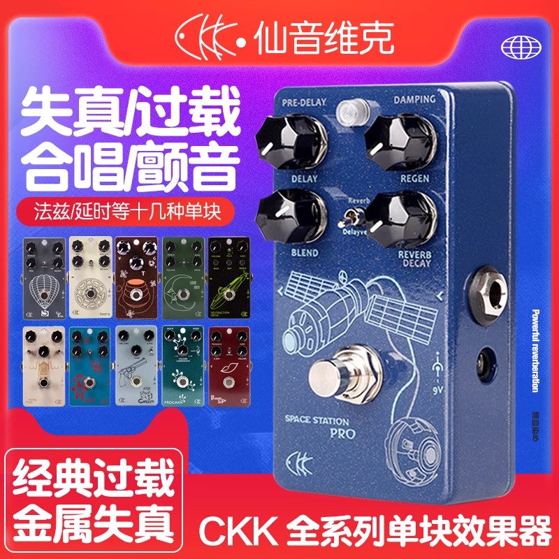 CKK仙音维克单块效果器