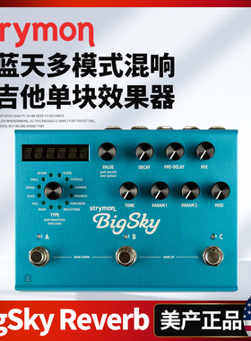 美产Strymon BigSky Reverb 大蓝天多模式混响 电吉他单块效果器
