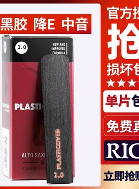 美国Rico黑胶黄盒降E调中音萨克斯哨片瑞扣黑色2.5号达达里奥芦苇