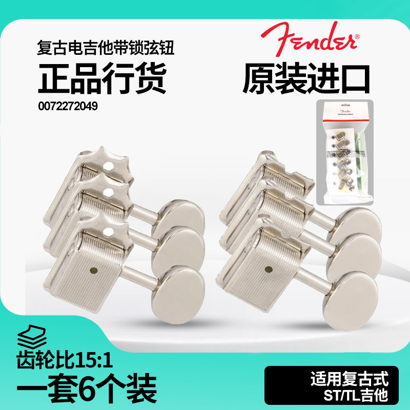 原装正品Fender芬达电吉他弦钮 ST/Tele带锁卷弦旋钮 0072272049