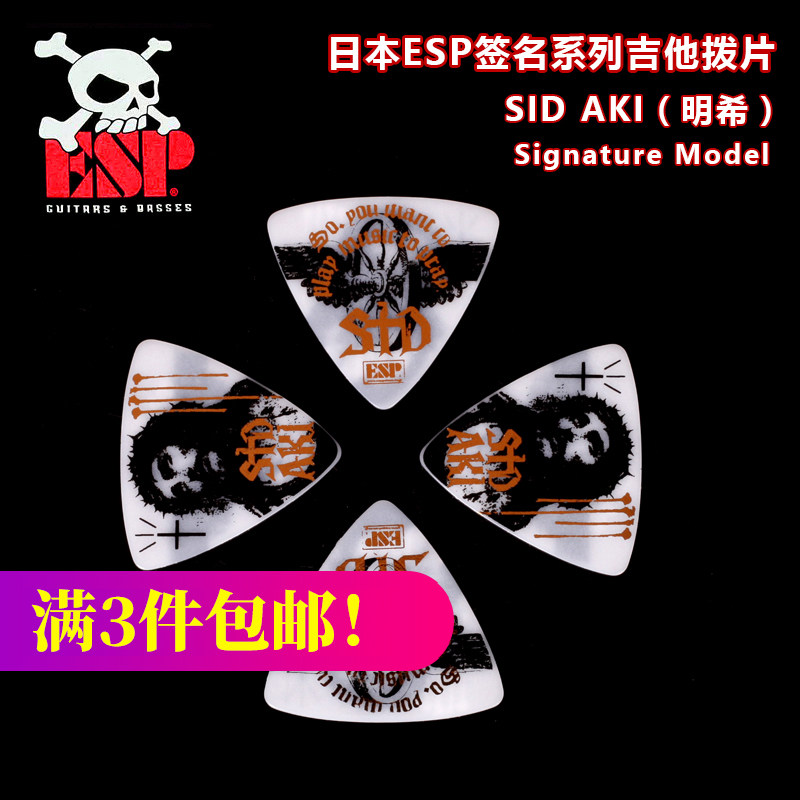 琦材ESP SID AKI明希 SA07-2 WH 签名款电木吉他拨片民谣贝斯贝司