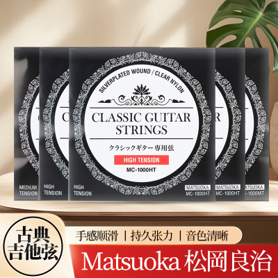 松岡良治古典吉他弦中高张力