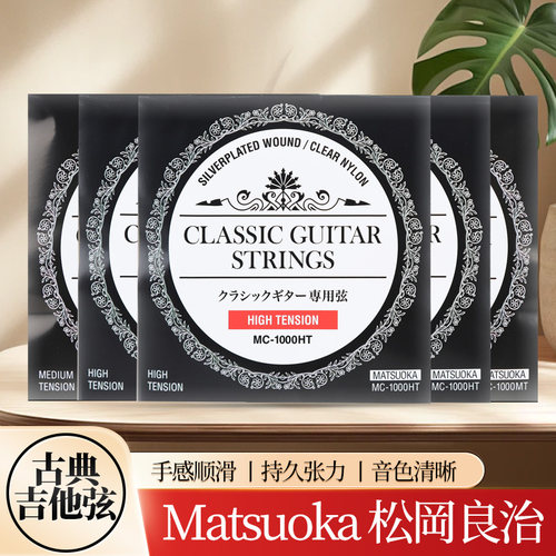 松岡良治古典吉他弦中高张力
