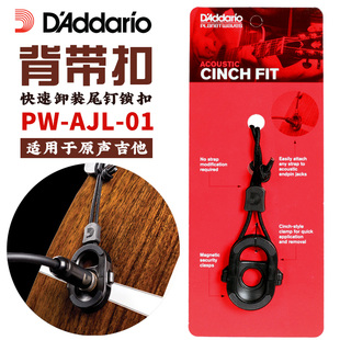 琦材达达里奥 PW-AJL-01原声吉他背带锁扣民谣木吉他尾钉背带垫环