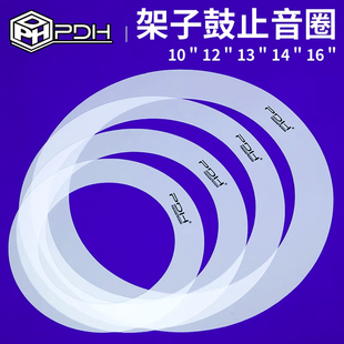 PDH架子鼓止音圈泛音圈10 12 13 14寸嗵鼓军鼓静音制弱音带鼓皮套