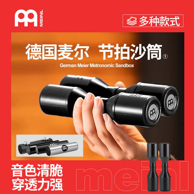 德国Meinl麦尔沙锤沙筒