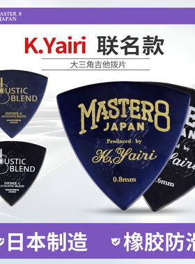 Master 8 大三角电木吉他拨片 K.Yairi联名款民谣扫弦弹片Picks