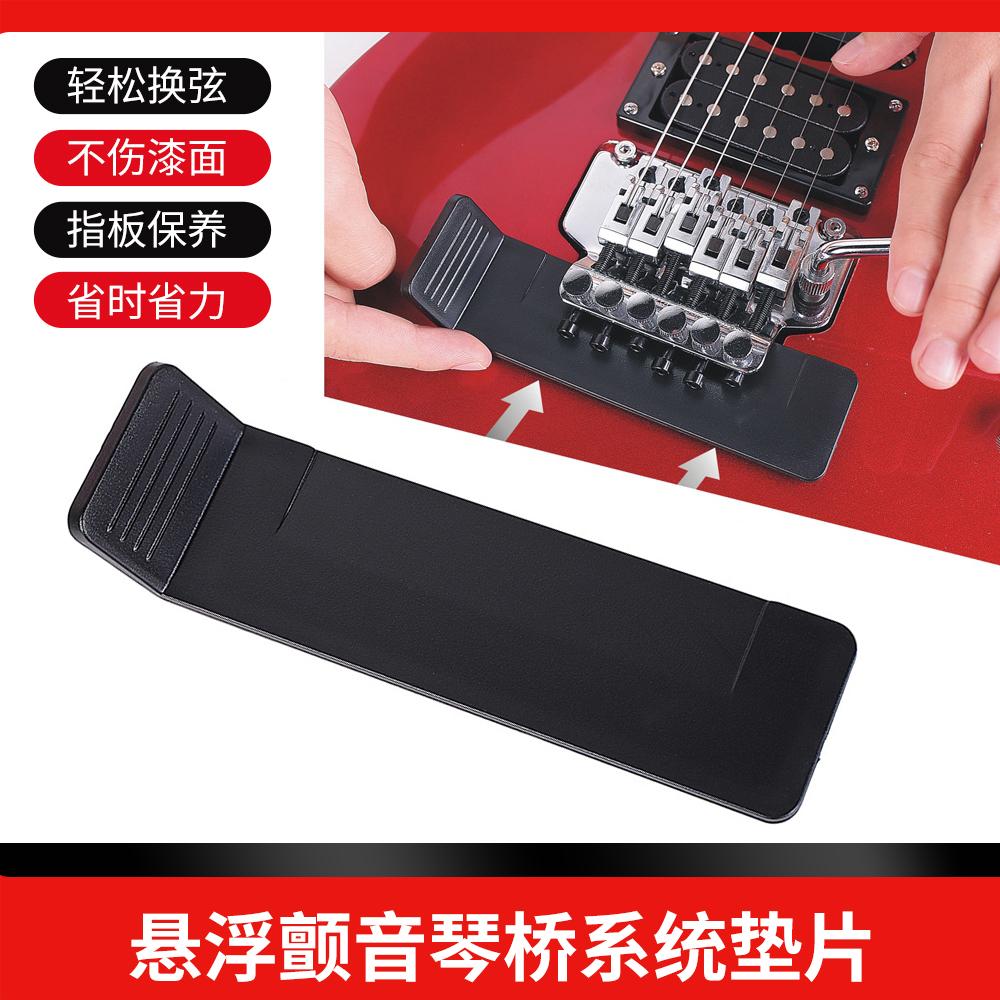 电吉他颤音琴桥琴弦更换保护垫片