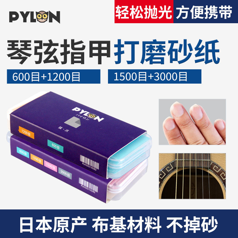 日本Pylon派林 古典吉他指甲打磨锉片吉它琴弦除锈砂纸600/1200目