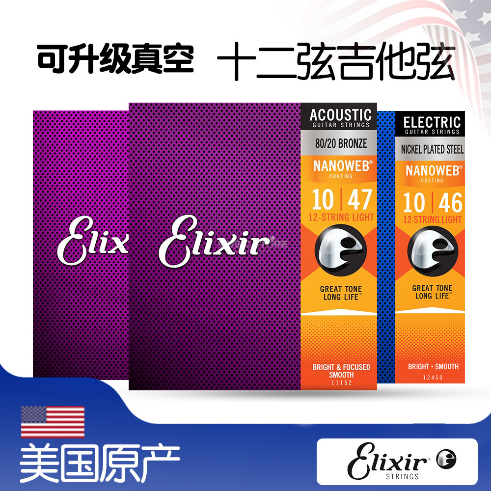 Elixir伊利克斯 12弦民谣吉他琴弦16152 11152电木吉他镀膜防锈
