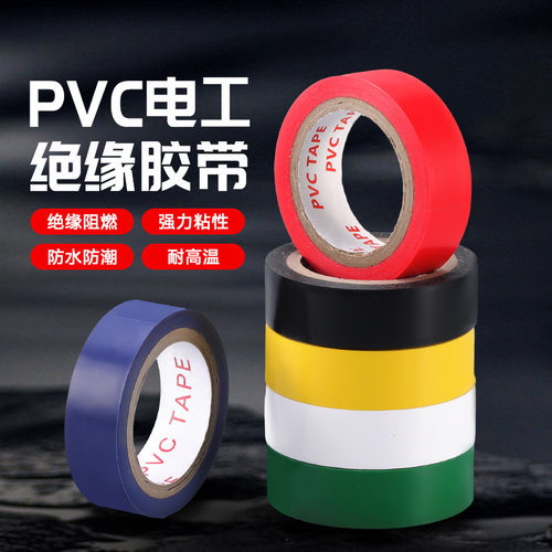 绝缘电工胶布胶带高粘度pvc防水超薄阻燃耐高温汽车黑色大卷加宽