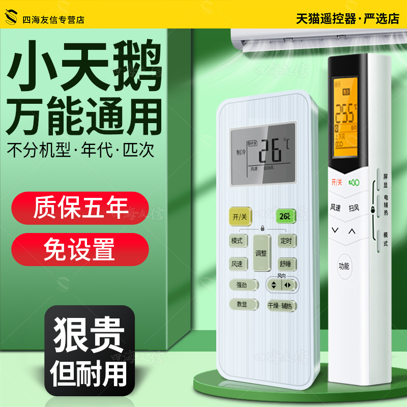 原配！小天鹅空调专用万能遥控器