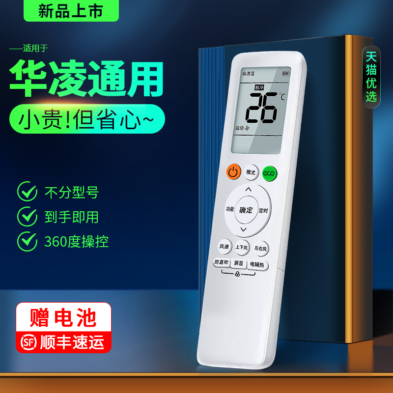华凌空调遥控器全通用