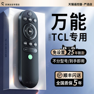 原机TCL电视专用遥控器全通用