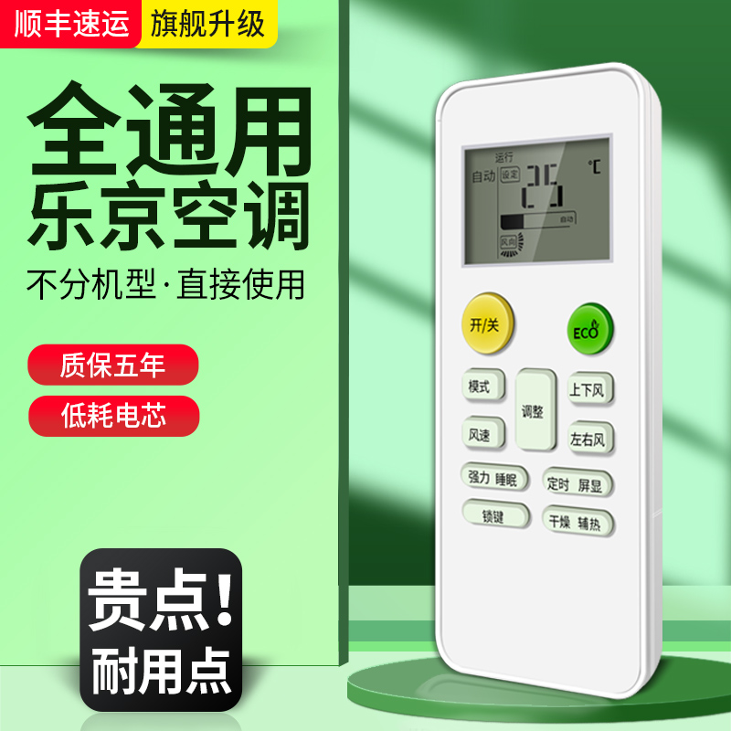 乐京柜机挂机空调遥控器
