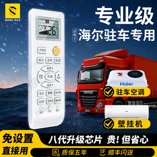 适用海尔驻车空调遥控器万能24V车载大货车冷气卡车汽车0010401715FK ZCF-20W/019X专用版空调摇控板