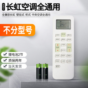 适用于changhong 长虹华意kfr25gw变频中央空调壁挂柜机冷暖 长虹KKCQ 1万能空调遥控器通用原装