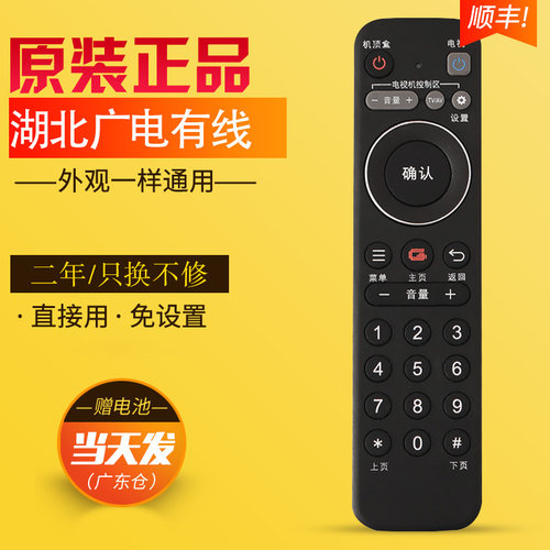 湖北广电机顶盒遥控器