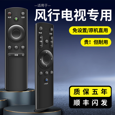 2025新款风行电视原装遥控器通用