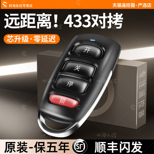 433对拷小区电动门禁遥控