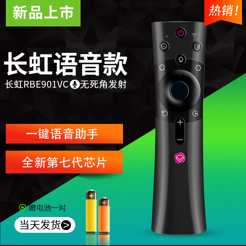 原装版长虹语音遥控器RBE901VC