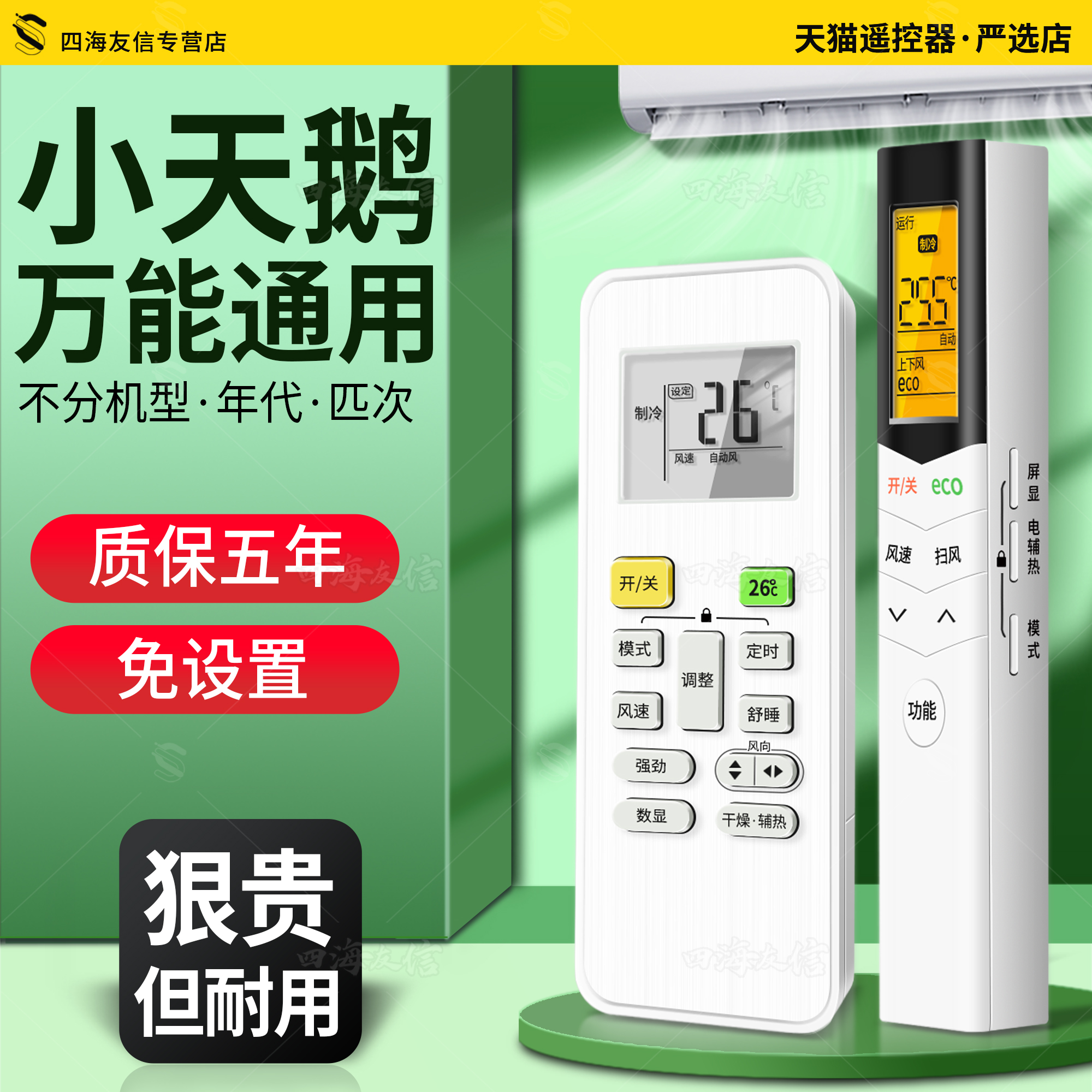 原配！小天鹅空调专用万能遥控器