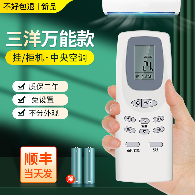 三洋万能遥控器空调壁柜机