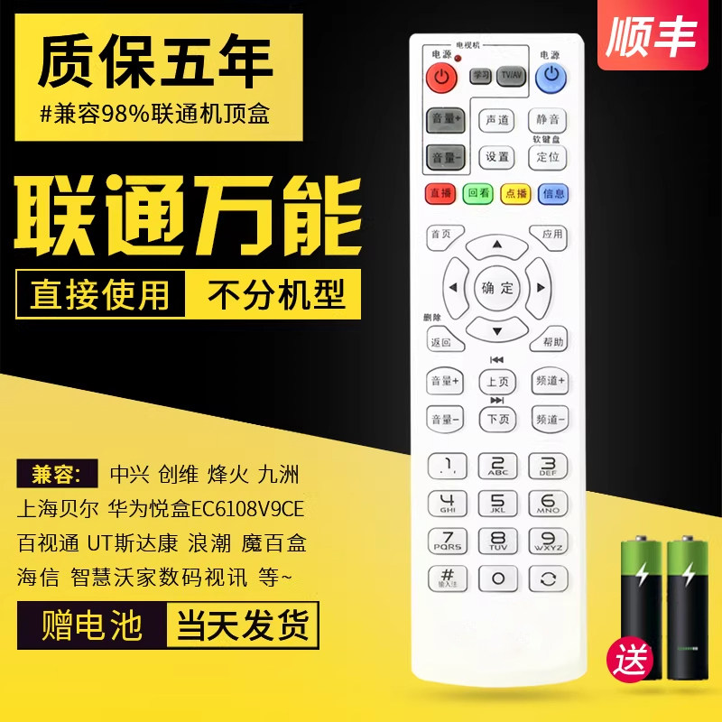 适用于中国联通机顶盒万能遥控器联通iptv智能4k宽带网络盒子通用中兴烽火海信创维数码视讯数字电视原装通用
