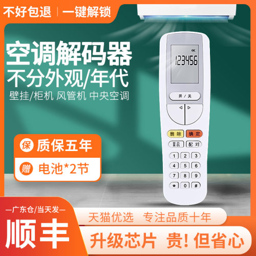 原装sn空调解码遥控器