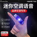 智能语音空调万能遥控器适用格力海尔美 新款 小天鹅全品牌通用小红空调伴侣声控控制多功能USB小夜灯