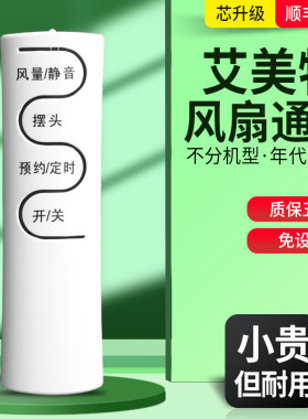 适用于艾美特风扇遥控器万能通用