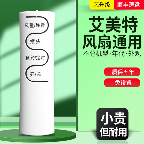 适用于艾美特风扇遥控器万能通用