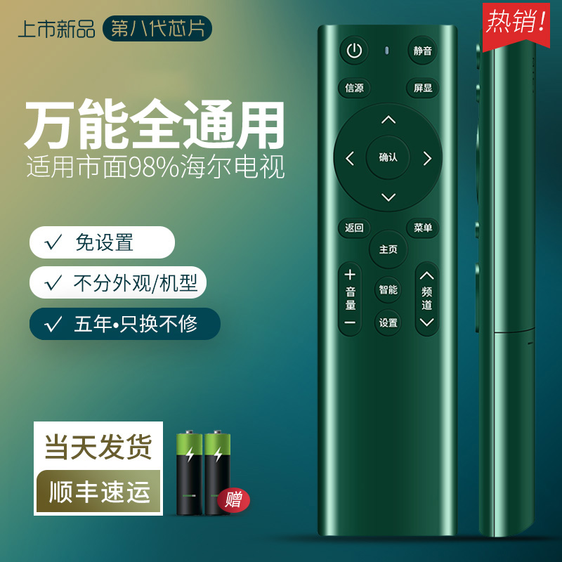 haier海尔电视机万能通用遥控器