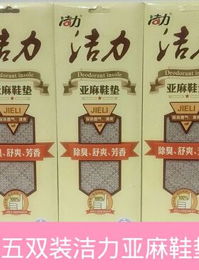 洁力正品亚麻防臭舒爽芳香透气