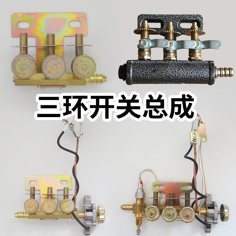 三环煤气灶开关总成三环开关配件