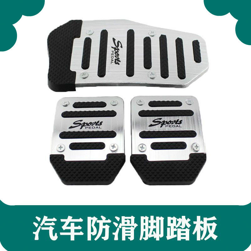 金杯小海狮x30l阁瑞斯汽车通用改装刹车油门离合器脚踏板套防滑垫