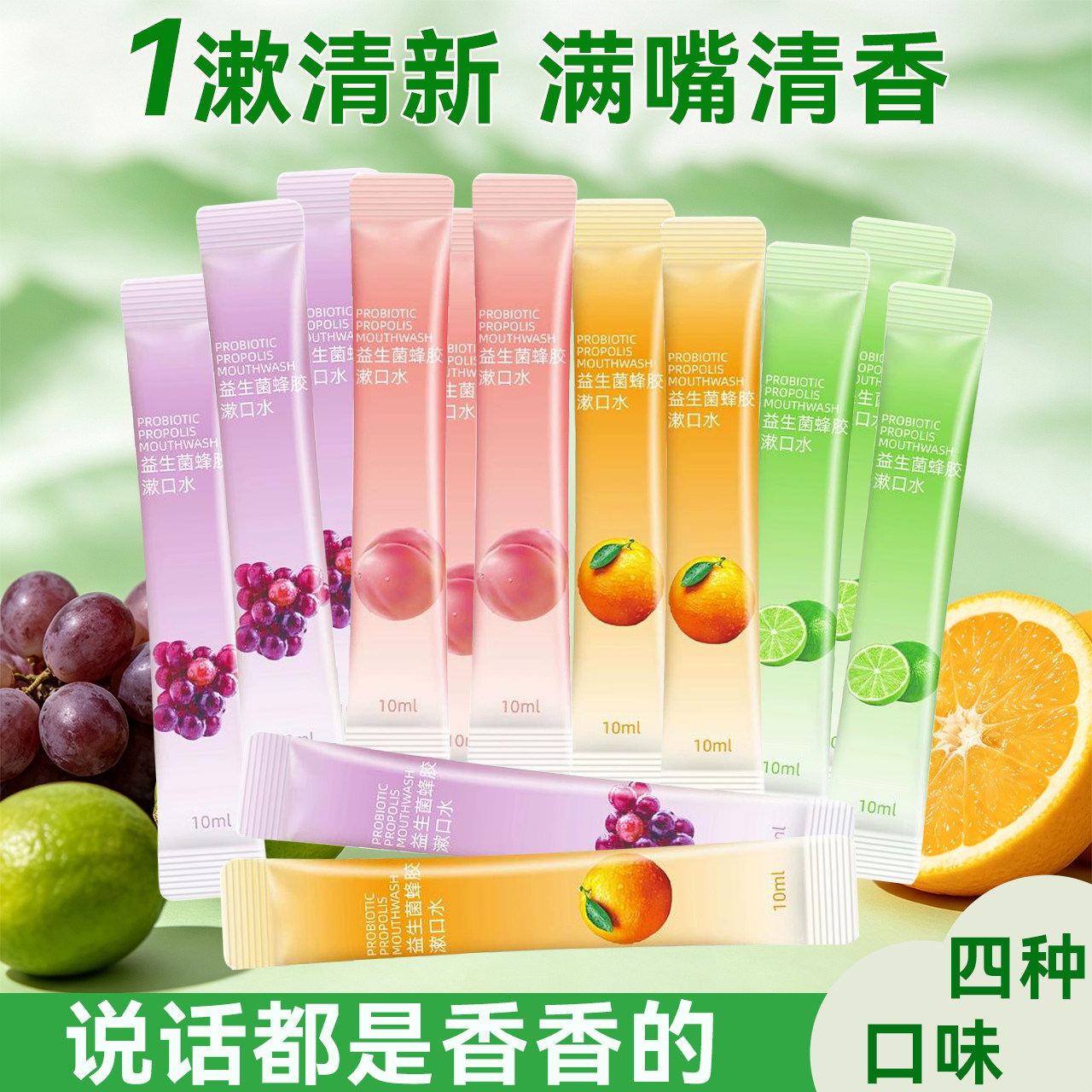 益生菌蜂胶漱口水10ml便携装漱口水