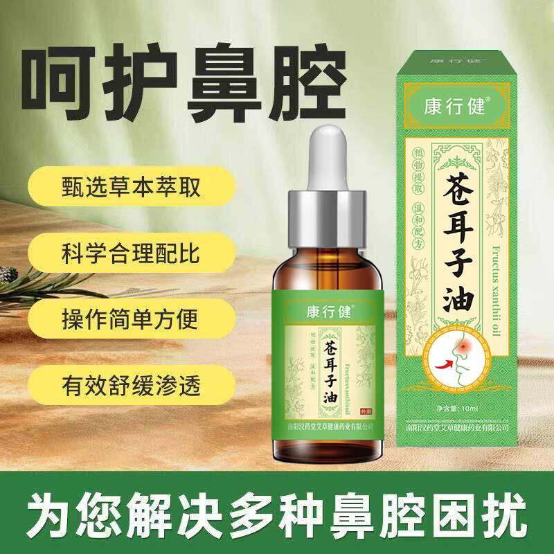 苍耳子油儿童成人鼻子专用植物精油冬季润鼻通气鼻腔鼻塞干舒鼻