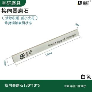 转子磨棒磨石电机换向器集电环维护清理积碳减小火花打磨修整包邮