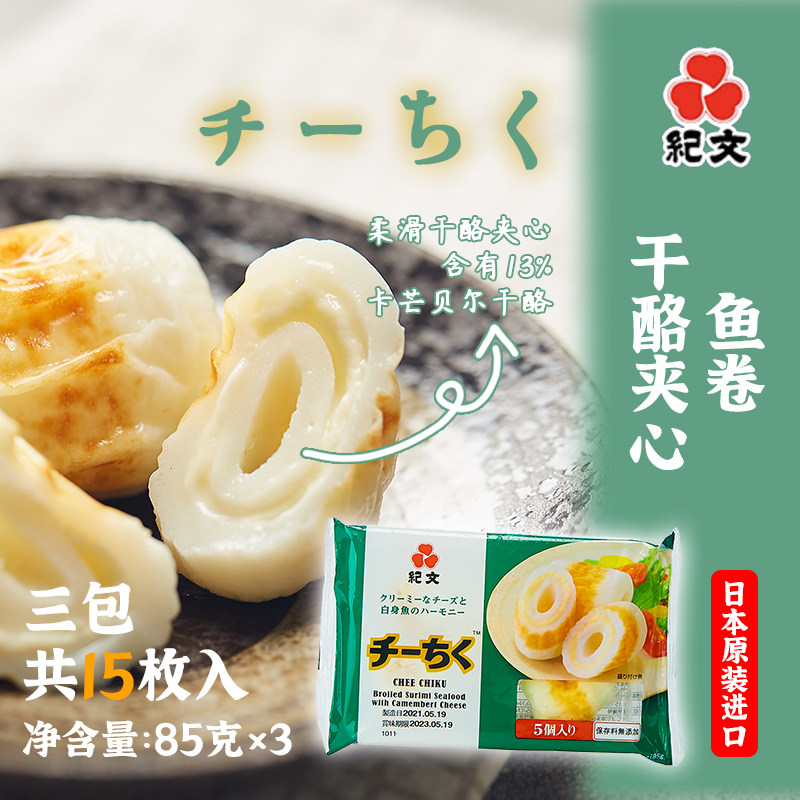 纪文干酪夹心鱼卷85g*3包 日本进口芝士竹轮关东煮食材火锅丸子